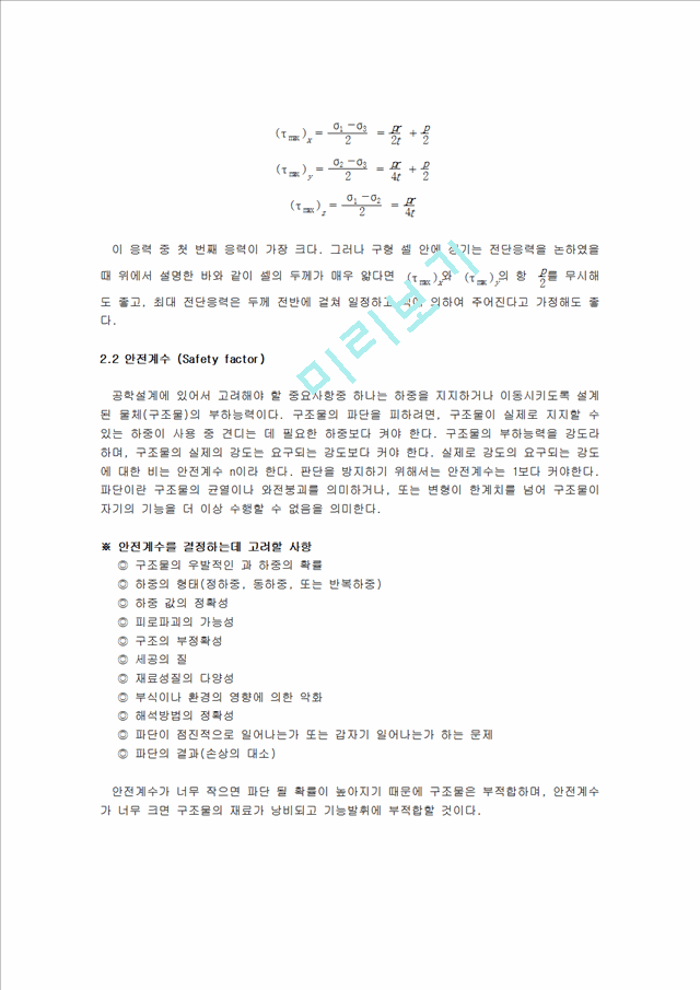 [공학] 재료역학실험 - 원통형 (Cylinder) 압력용기 설계 및 실험.hwp